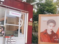 -哈根达斯(滨江店)