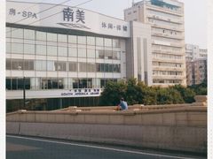 -南美元生态大酒店(海珠店)