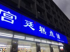 门面-宫廷糕点铺(建设路店)