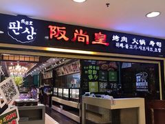 门面-阪尚皇·原切牛排·烤肉火锅自助(北京路店)