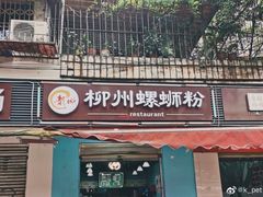 门面-龍城柳州螺蛳粉(群星路店)