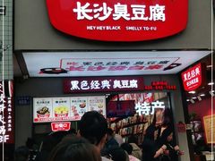 门面-黑色经典臭豆腐·湖南特产(步行街店)