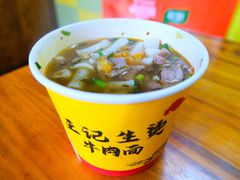 -王记生烫牛杂面馆(兰陵路店)