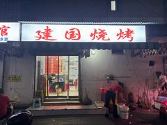-建国烧烤(建乐路店)