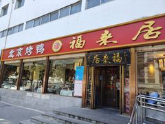 -福来居烤鸭店(天坛二店)