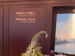 -爱康卓悦体检中心(陆家嘴分院)