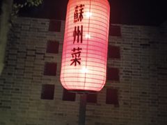 -吴越荣记·苏州菜·松鼠桂鱼(斜塘老街店)