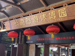 -长鹿旅游休博园
