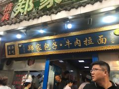 门面-郑家包子牛肉拉面(尚勤路店)