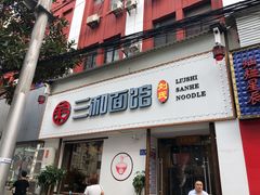 门面-刘氏三和面馆