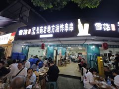 -乐山长药老地方油炸串串(峨眉四中店)