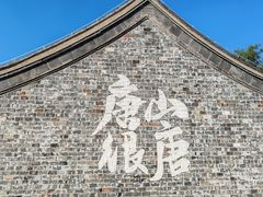 -唐山河头老街国丰维景国际大酒店