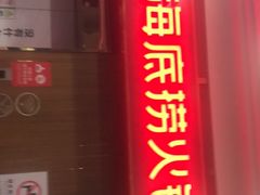 门面-海底捞火锅鲜切牛肉主题店(长寿路店)
