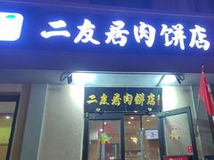 -华天二友居肉饼(宫门口店)