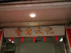 门面-陈廿二香肉馆