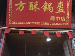 -小陈方酥锅盔(古城总店)