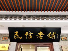 门面-民信老铺(华盖路店)
