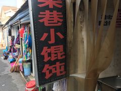 门面-荣巷小馄饨(荣巷店)