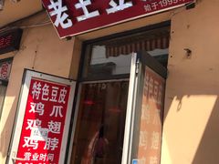 门面-老王豆皮