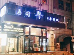 门面-琴寿司居酒屋(中山广场店)