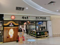 -牛记皇·鲜牛肉火锅(弘阳广场店)