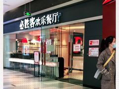 -必胜客(印象城店)