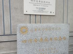 -上海四行仓库抗战纪念馆