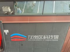 -龙岗区科技馆