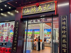 -乌记鲜活牛肉城(金砂东路店)