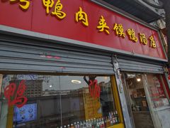 -烤鸭肉夹馍鸭汤店