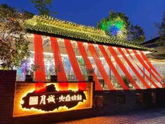 -醉月城西昌火盆烧烤(天府店)