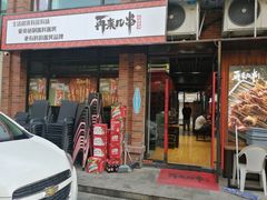 门面-再来几串·云南酱烤(全国首店)