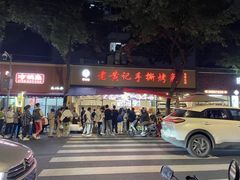 -老黄记手撕烤兔(玉林街店)