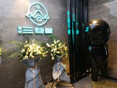 门面-三谷里·生态水疗空间(五一店)
