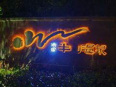 -天目湖涵田半山温泉