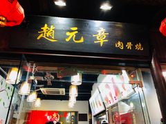 门面-赵元章肉骨烧(山塘街店)