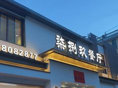 -七八九餐厅(浦江店)