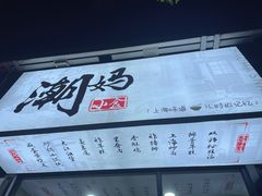 -潮妈小食