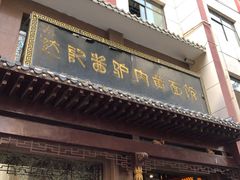 门面-敦煌达记酱驴肉黄面馆