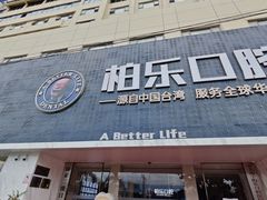 -柏乐口腔(南宁总院)