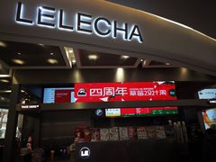 门面-LELECHA乐乐茶(新街口大洋店)
