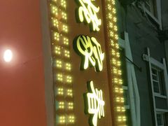 门面-姥姥家春饼店(交大东路店)