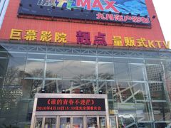 -太原影都(激光MAX影院)