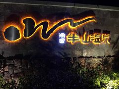 -天目湖涵田半山温泉水乐园