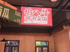 -恰八斗·猛火长沙菜(国贸店)