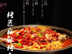 经典麻辣烤鱼-烤匠麻辣烤鱼(环球中心店)