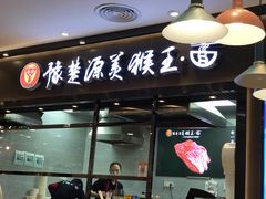 门面-豫楚源美猴王·面(武商广场店)