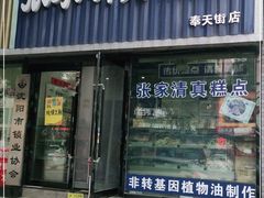 门面-张家清真糕点(奉天街店)