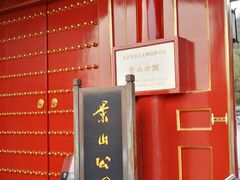 门面-景山公园