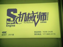 -机械师超级密室(小寨华旗店)